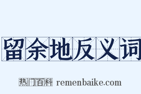 留余地反义词是什么意思的图片